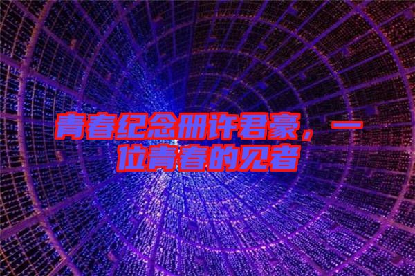 青春紀(jì)念冊許君豪，一位青春的見者