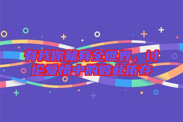 有我你就有全世界，討論愛情中的彼此依存
