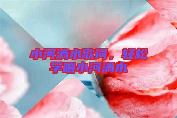 小河淌水歌詞，輕松學(xué)唱小河淌水