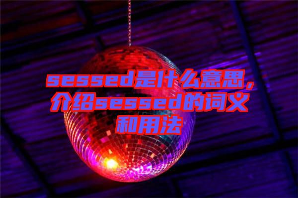 sessed是什么意思，介紹sessed的詞義和用法
