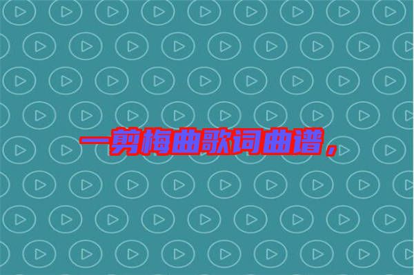 一剪梅曲歌詞曲譜，
