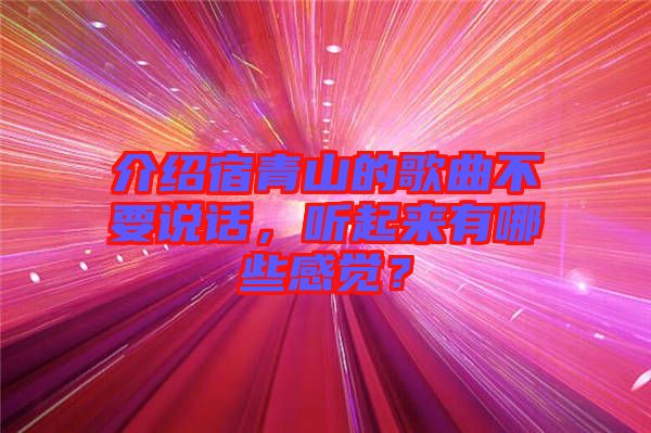 介紹宿青山的歌曲不要說話，聽起來有哪些感覺？