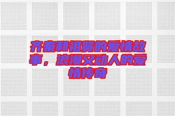 齊秦和祖賢的愛情故事，浪漫又動(dòng)人的愛情傳奇