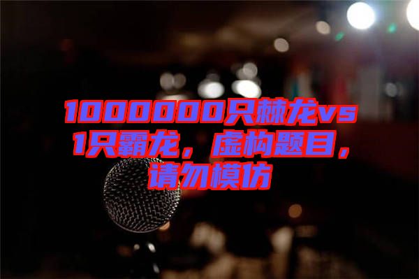 1000000只棘龍vs1只霸龍，虛構題目，請勿模仿