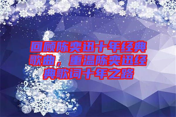 回顧陳奕迅十年經(jīng)典歌曲，重溫陳奕迅經(jīng)典歌詞十年之路