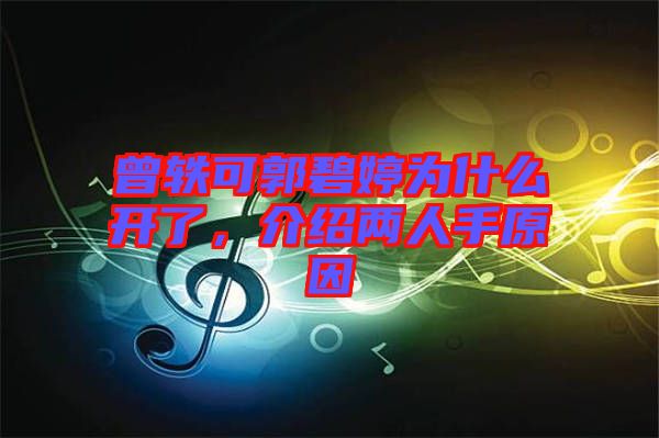 曾軼可郭碧婷為什么開(kāi)了，介紹兩人手原因