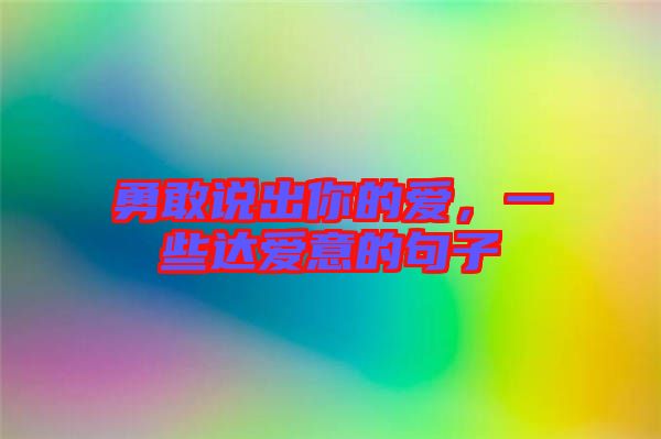 勇敢說出你的愛，一些達愛意的句子