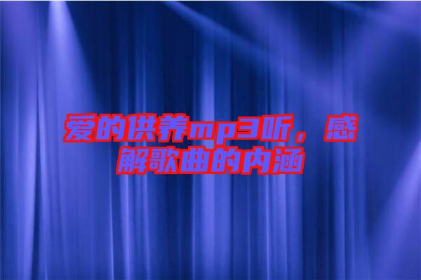 愛的供養(yǎng)mp3聽，感解歌曲的內(nèi)涵