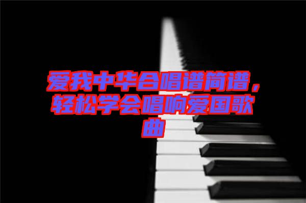 愛我中華合唱譜簡譜，輕松學會唱響愛國歌曲