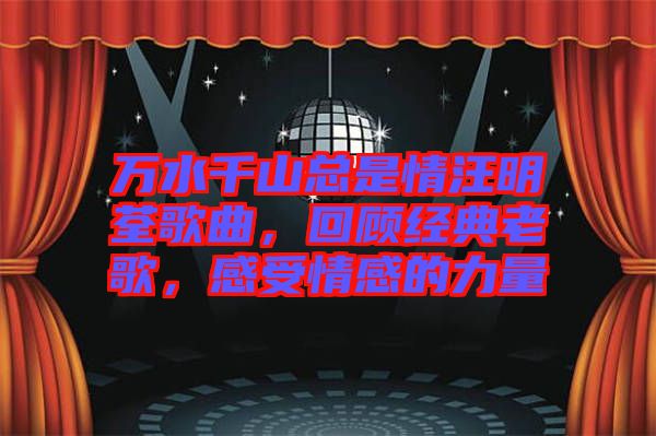 萬水千山總是情汪明荃歌曲，回顧經(jīng)典老歌，感受情感的力量