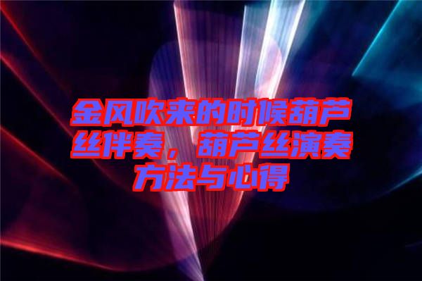 金風(fēng)吹來的時(shí)候葫蘆絲伴奏，葫蘆絲演奏方法與心得