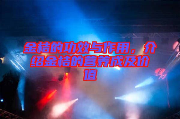 金桔的功效與作用，介紹金桔的營養(yǎng)成及價值