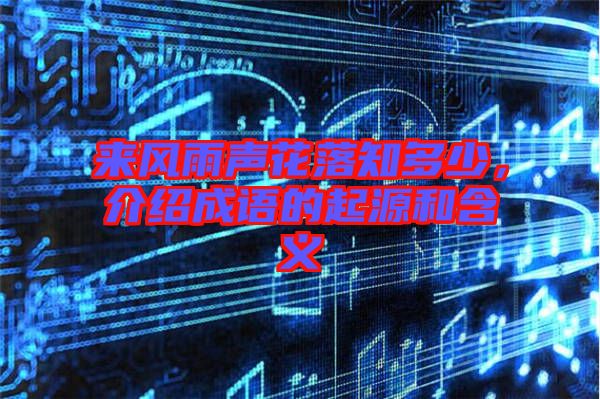 來風(fēng)雨聲花落知多少，介紹成語的起源和含義