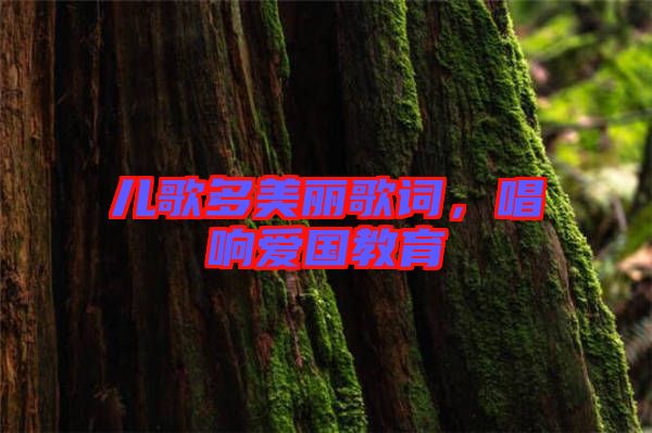 兒歌多美麗歌詞，唱響愛(ài)國(guó)教育