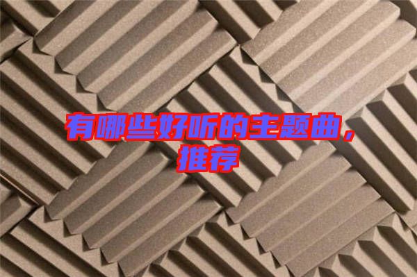 有哪些好聽的主題曲，推薦