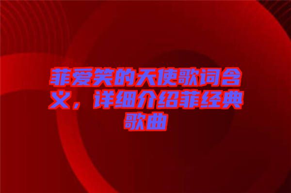 菲愛(ài)笑的天使歌詞含義，詳細(xì)介紹菲經(jīng)典歌曲