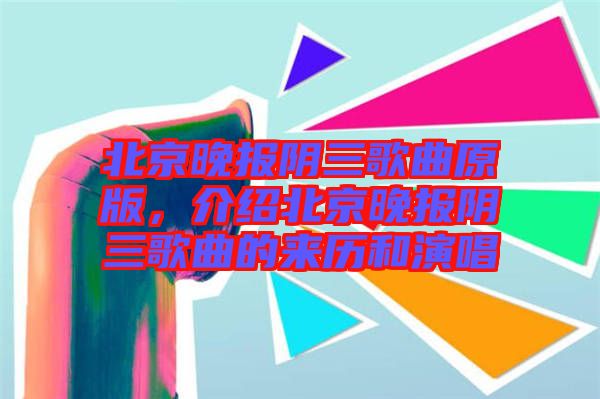 北京晚報陰三歌曲原版，介紹北京晚報陰三歌曲的來歷和演唱