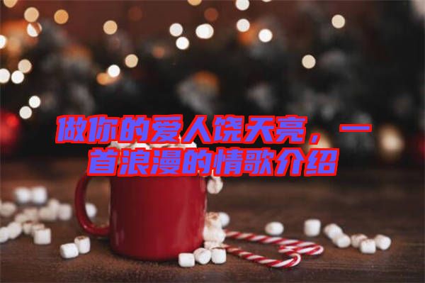 做你的愛人饒?zhí)炝?，一首浪漫的情歌介紹