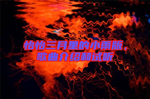 怡怡三月里的小雨版，歌曲介紹和試聽