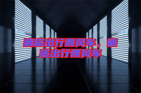 嘀嗒出行順風(fēng)車，嘀嗒出行順風(fēng)車