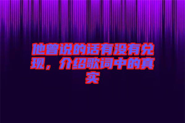 他曾說(shuō)的話有沒(méi)有兌現(xiàn)，介紹歌詞中的真實(shí)