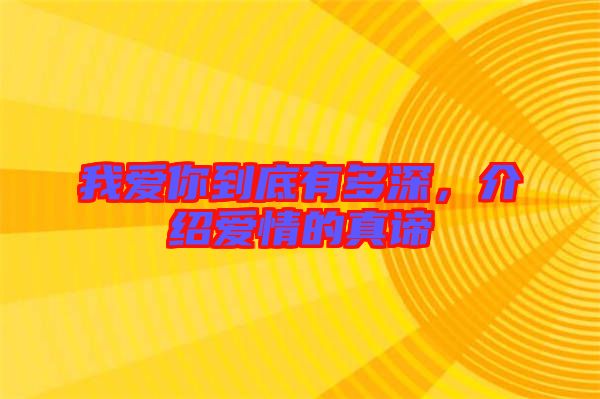 我愛(ài)你到底有多深，介紹愛(ài)情的真諦