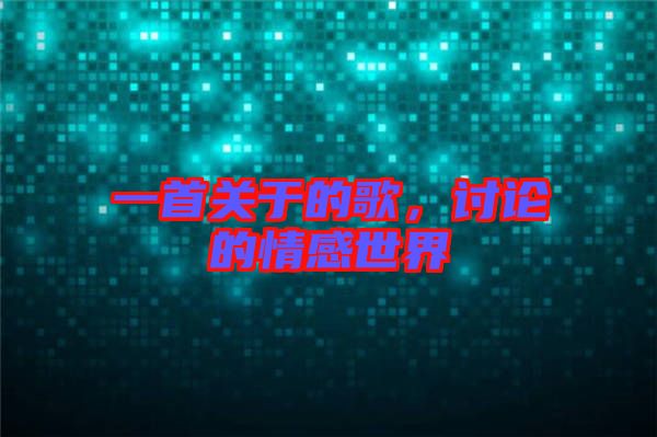 一首關(guān)于的歌，討論的情感世界