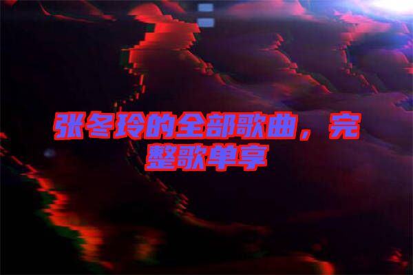 張冬玲的全部歌曲，完整歌單享