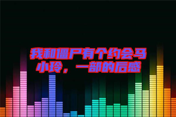 我和僵尸有個約會馬小玲，一部的后感