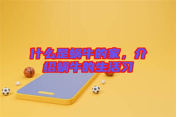 什么是蝸牛的家，介紹蝸牛的生活習(xí)
