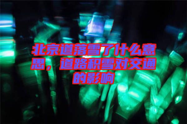 北京道落雪了什么意思，道路積雪對(duì)交通的影響