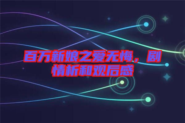 百萬新娘之愛無悔，劇情析和觀后感