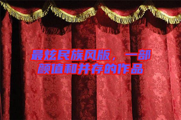 最炫民族風(fēng)版，一部顏值和并存的作品