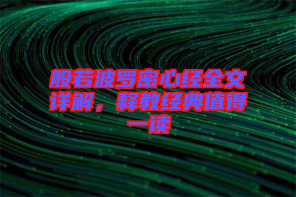 般若波羅密心經(jīng)全文詳解，釋教經(jīng)典值得一讀