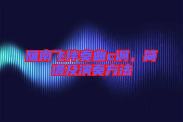 雁南飛伴奏曲c調(diào)，簡(jiǎn)譜及演奏方法