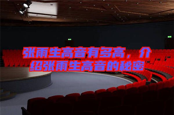 張雨生高音有多高，介紹張雨生高音的秘密