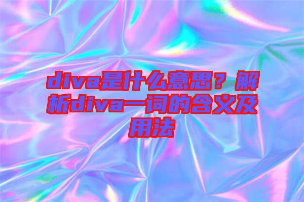 diva是什么意思？解析diva一詞的含義及用法
