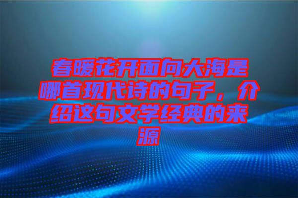 春暖花開面向大海是哪首現(xiàn)代詩的句子，介紹這句文學(xué)經(jīng)典的來源