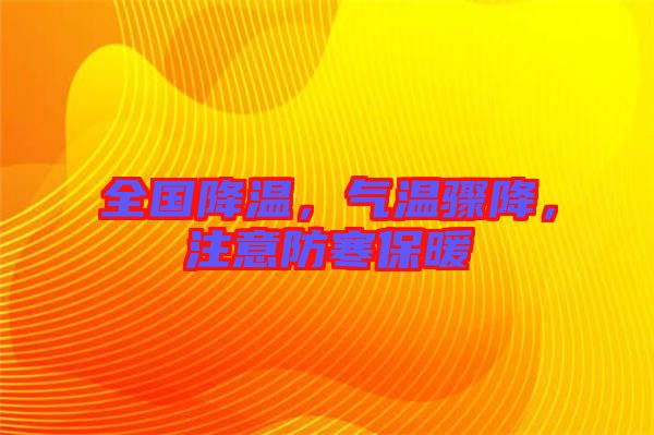 全國降溫，氣溫驟降，注意防寒保暖