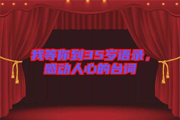 我等你到35歲語錄，感動人心的臺詞