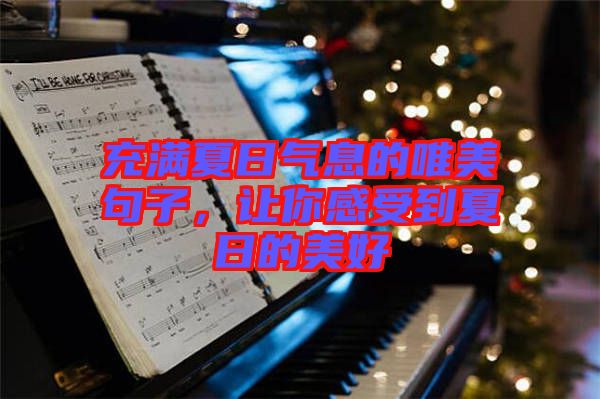 充滿夏日氣息的唯美句子，讓你感受到夏日的美好