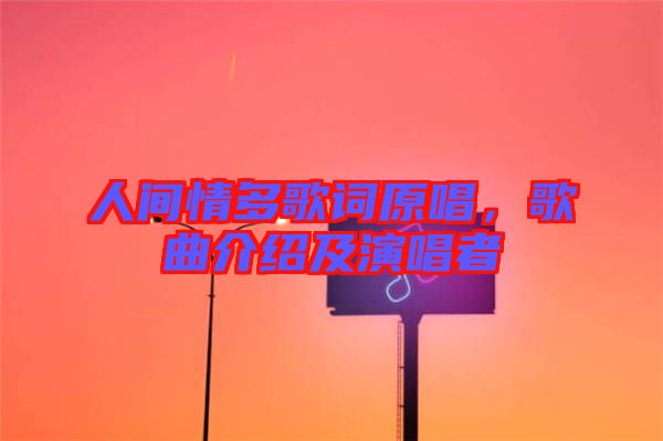 人間情多歌詞原唱，歌曲介紹及演唱者