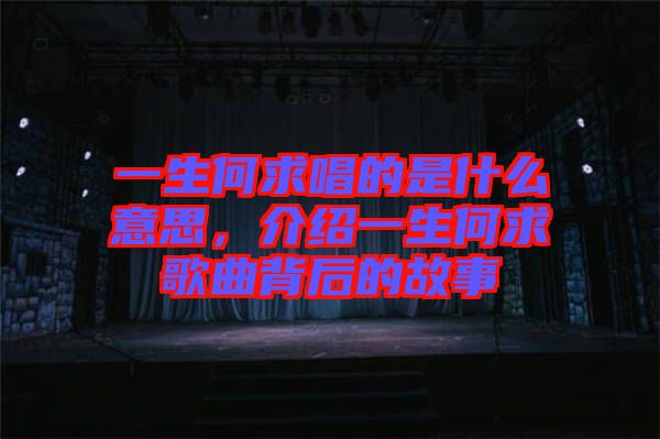 一生何求唱的是什么意思，介紹一生何求歌曲背后的故事