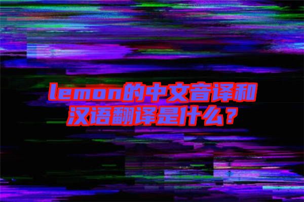 lemon的中文音譯和漢語(yǔ)翻譯是什么？