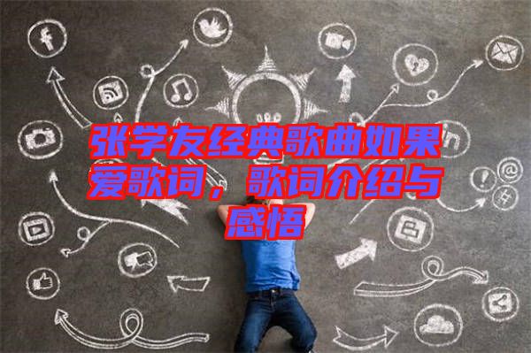 張學友經(jīng)典歌曲如果愛歌詞，歌詞介紹與感悟