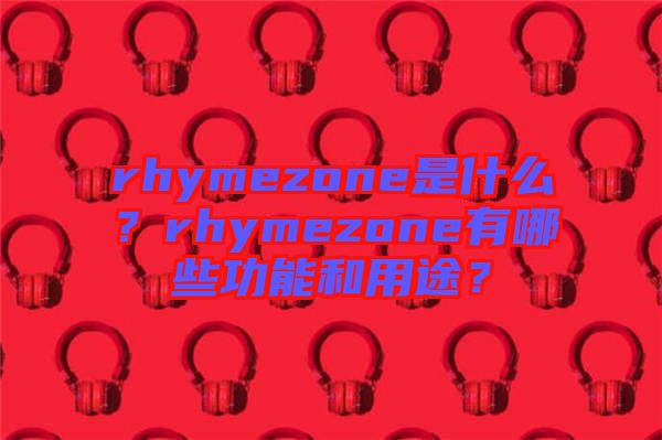 rhymezone是什么？rhymezone有哪些功能和用途？