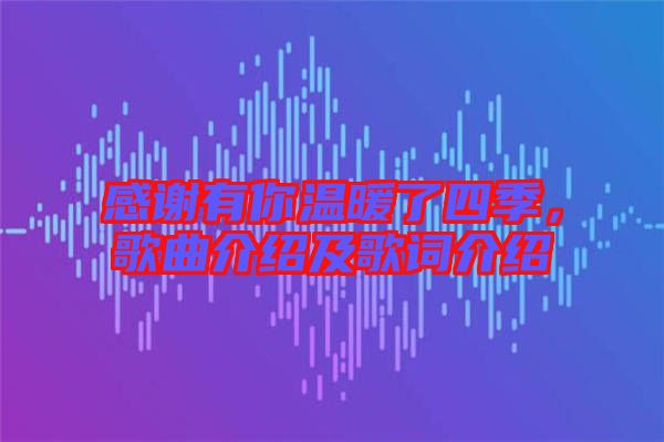 感謝有你溫暖了四季，歌曲介紹及歌詞介紹