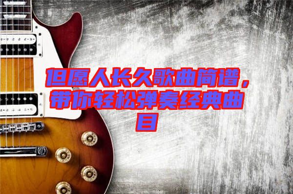 但愿人長久歌曲簡譜，帶你輕松彈奏經(jīng)典曲目