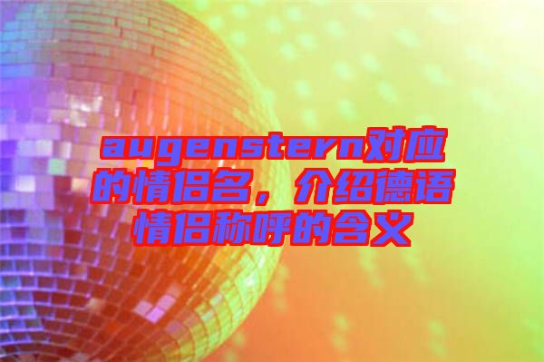 augenstern對應的情侶名，介紹德語情侶稱呼的含義