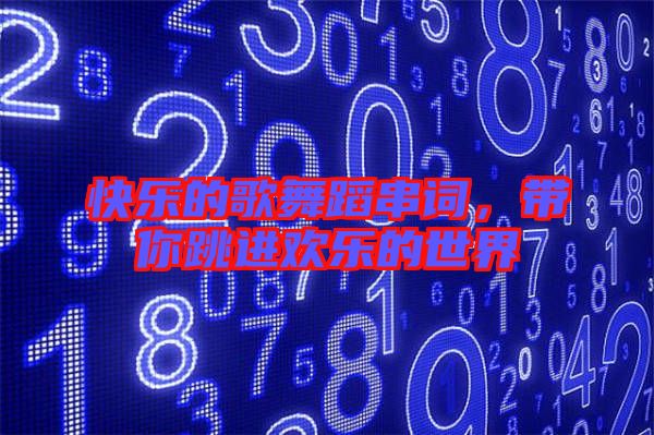 快樂(lè)的歌舞蹈串詞，帶你跳進(jìn)歡樂(lè)的世界